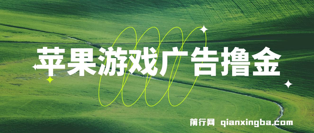 最新苹果系统独家小游戏刷金,单机日入30-50 稳定长久吃肉玩法
