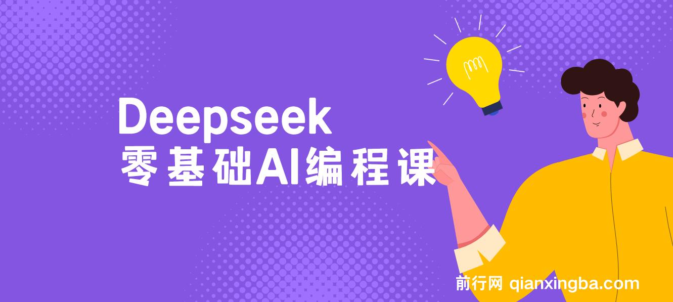 Deepseek零基础AI编程课-deepseek教程 图片