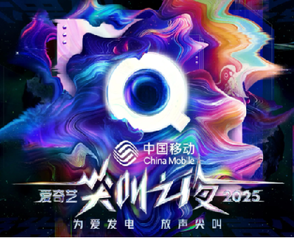 2025爱奇艺尖叫之夜完整版