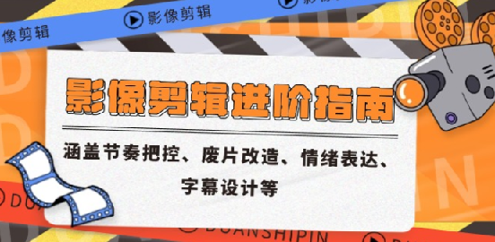 影像剪辑进阶指南 涵盖节奏把控、废片改造、情绪表达、字幕设计等 图片