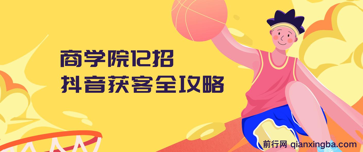 媒老板商学院12招抖音获客全攻略 图片