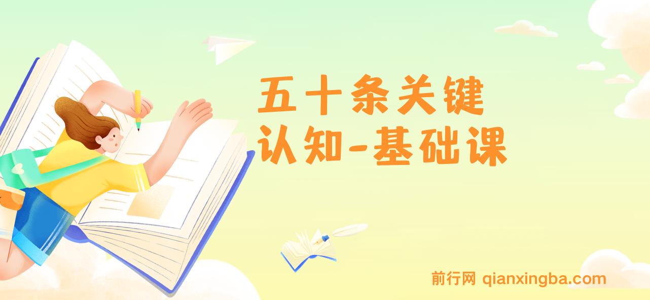五十条关键认知-基础课：改变人生靠的不是很多道理 而是关键 认知 图片