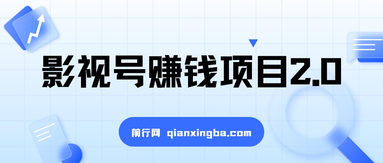 影视号赚钱项目2.0，无需电脑，一部手机剪出每月2W+收入