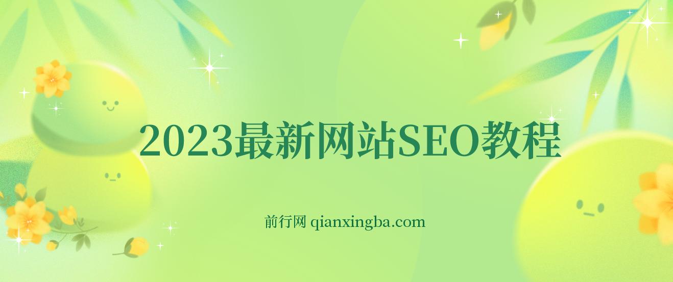 2023最新网站AI智能优化SEO教程，简单快速出权重，AI自动写文章+AI绘画配图  图片
