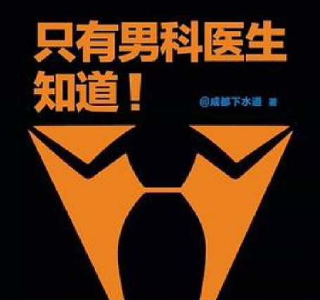 《只有男科医生知道》男科医生治根本，解决关于性生活