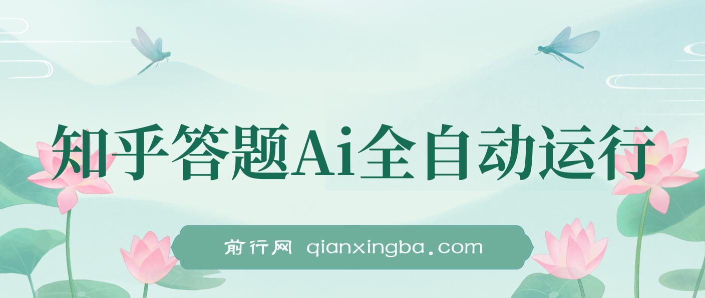 知乎答题Ai全自动运行，每天一小时轻松300+，兼职副业必备首选 图片