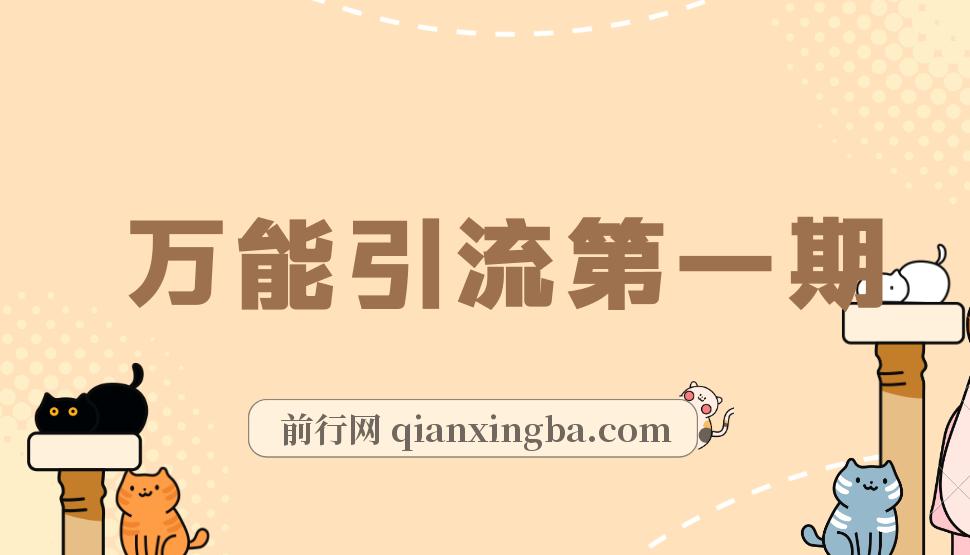 万能引流变现1.0，简单无脑操作，每天可以引流50+到100+