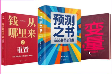 得到罗振宇跨年演讲新书《预测之书2》《钱从哪里来 7》《变量 8》全三册