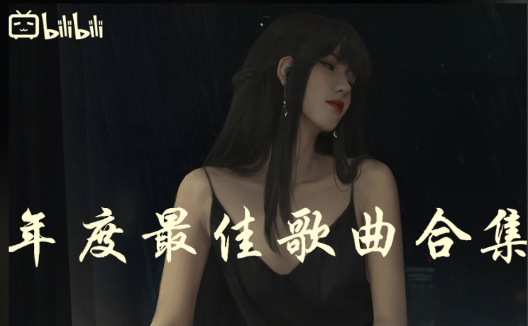 B站播放最高的100首歌,每一首都可以单曲循环一整天