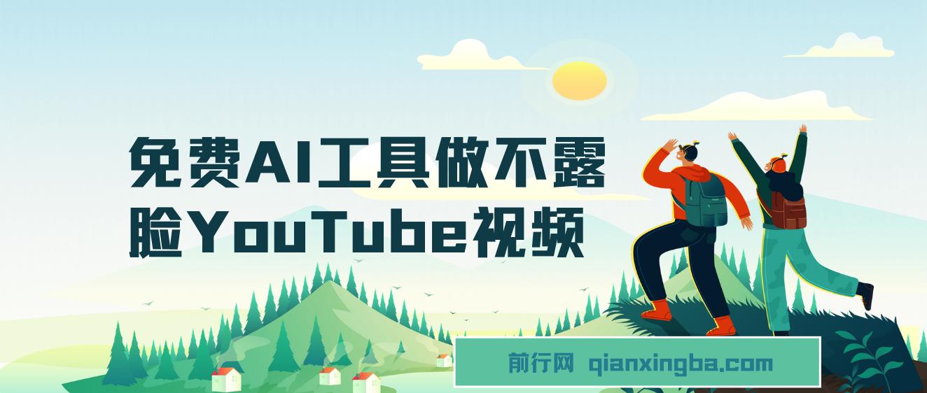 免费AI工具做不露脸YouTube视频，6400美金月，无任何门槛，小白轻松上手 图片