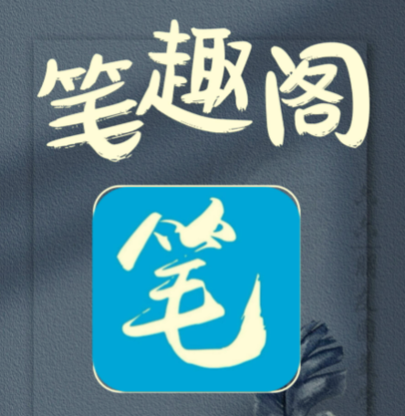 笔趣阁全站网络小说大合集