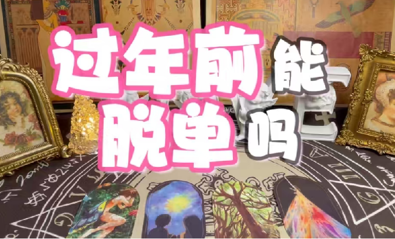 春节10天脱单攻略