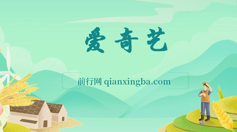 24最新爱奇艺创作者分成计划，简单搬运生成AI机器人视频，单日变现四位数 图片