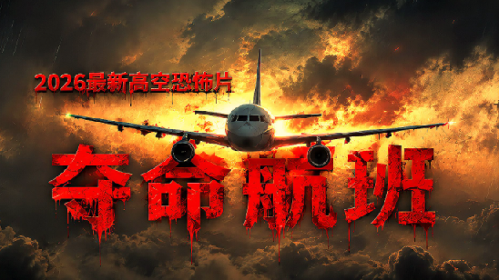 《夺命航班》Black Box: Flight 298 - 2026最新电影 克苏鲁风格
