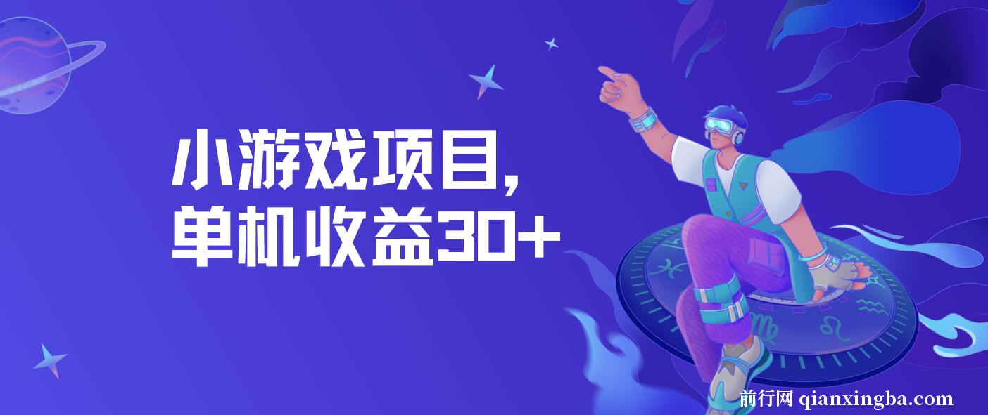 小游戏项目，单机收益30+，独家养号方法
