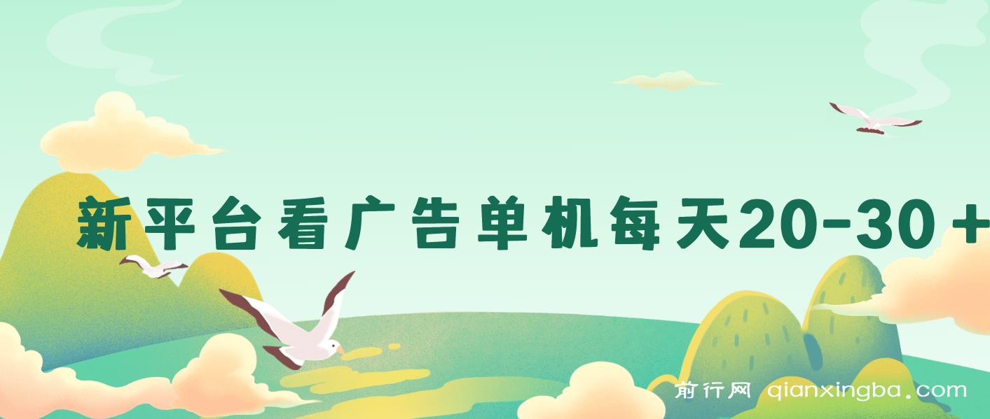 新平台看广告单机每天20-30＋，无任何门槛，安卓手机即可，小白也能上手 图片