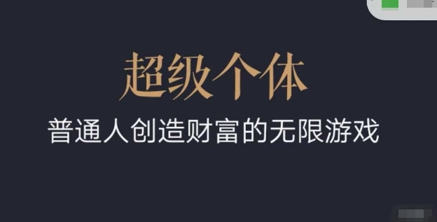 超级个体：2024-2025翻盘指南，普通人创造财富的无限游戏