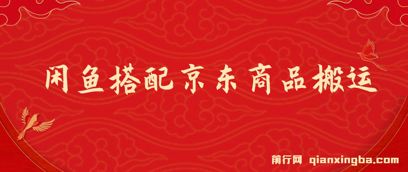 闲鱼搭配京东备份库搬运，一单纯利润200-300，全部正品靠谱，适合新手！