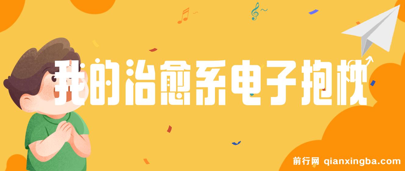 我的治愈系“电子抱枕”，如何让用户为情绪价值买单！ 图片