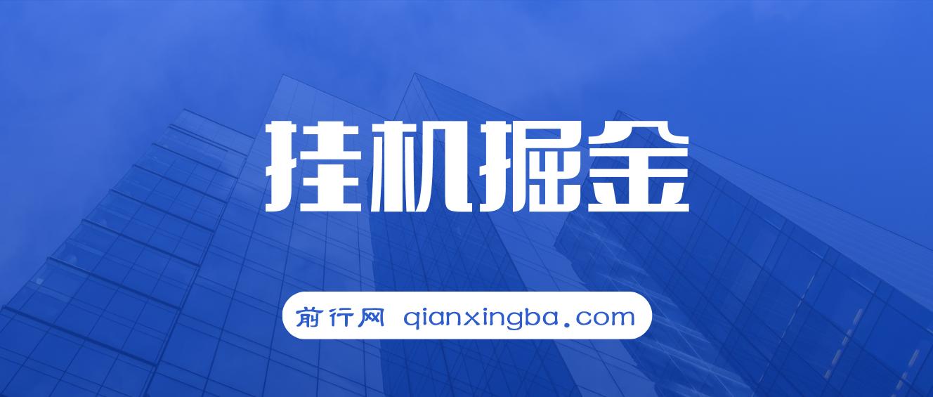 挂机掘金，躺着也能吃肉，适合宝爸宝妈学生党工作室 图片
