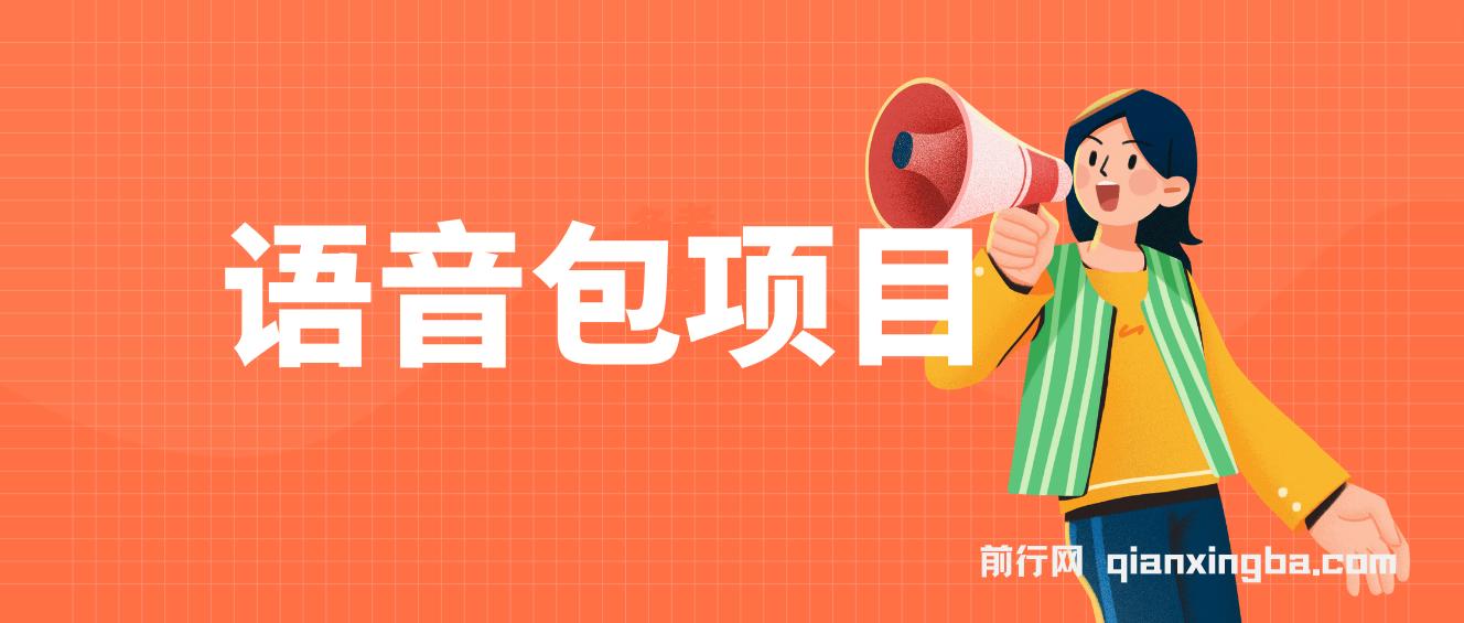 语音包项目,日入2000+ 超火骚气语音包小白看完课程就能马上实操 图片