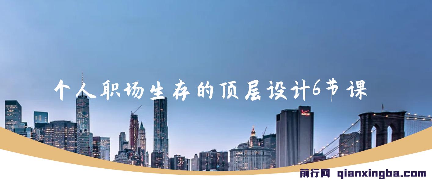 个人职场生存的顶层设计6节课