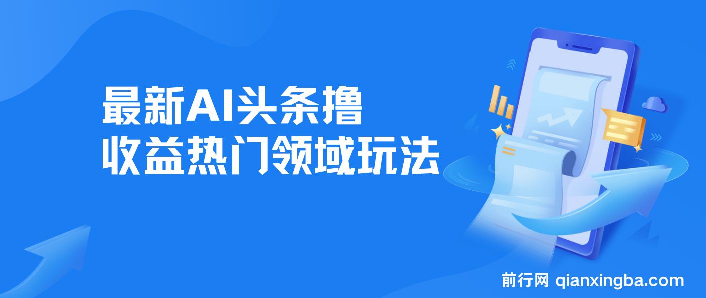 最新AI头条撸收益热门领域玩法，3分钟一条原创文章，轻松日入200-300＋