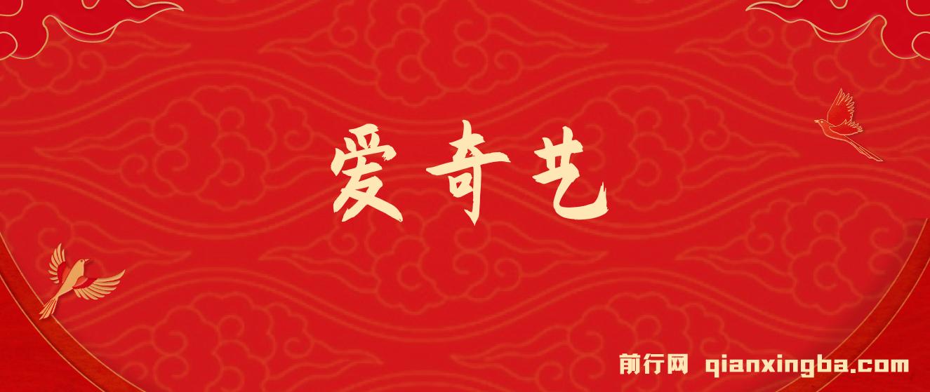 25年最新网赚变现风口！爱奇艺创作者分成计划，5天速成高收益玩法 图片