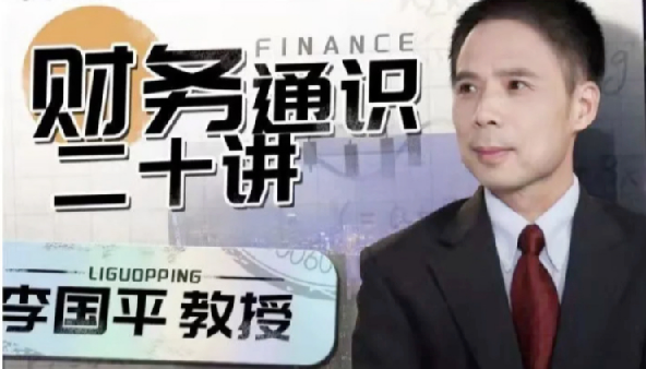 李国平教授：财务通识二十讲（完结） 图片