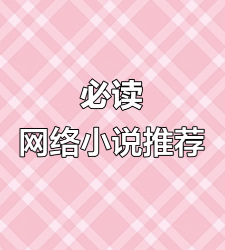 网络小说20年精华合集：100多位大神作家代表作品全收录