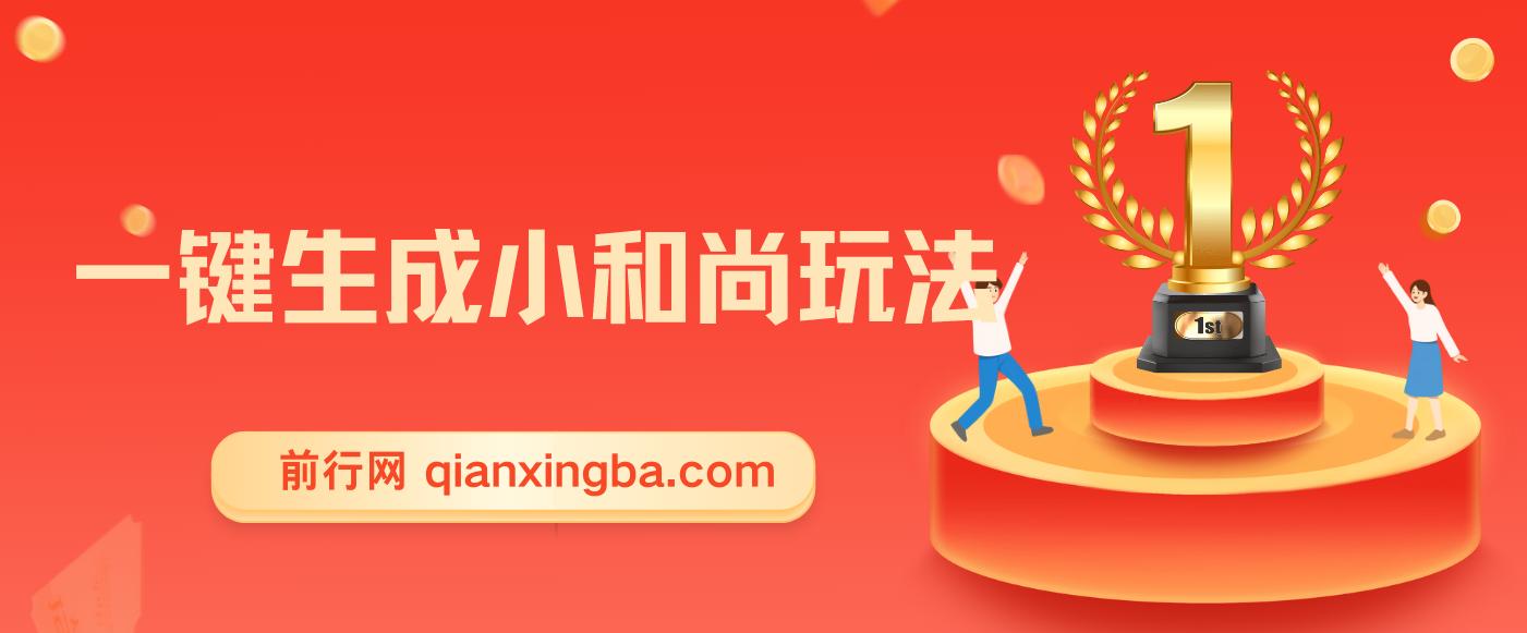 最新无操作一键生成小和尚玩法，升级版首发两周1.5W