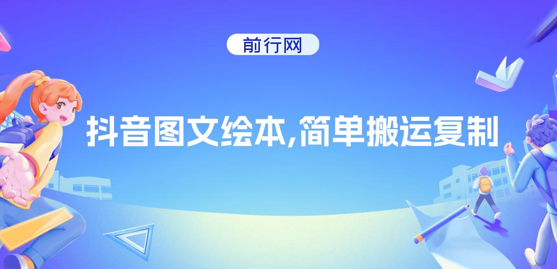 抖音图文绘本，简单搬运复制，引流私域双重变现
