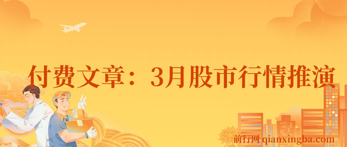 付费文章：3月股市行情推演，看看预测准否?
