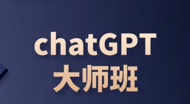 ChatGPT变现大师班，ChatGPT运营变现攻略 图片