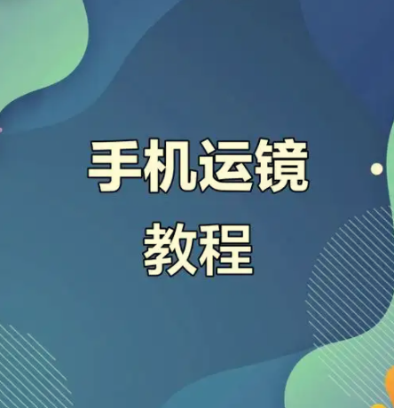 虎哥教程：手机运镜短视频拍摄剪辑课程