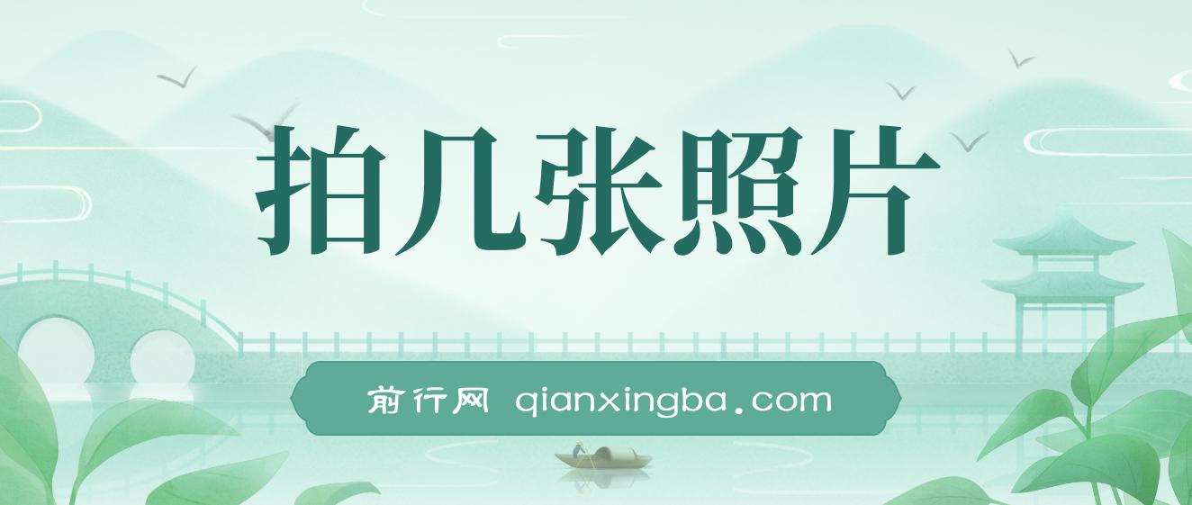 拍几张照片，同时上传2平台，一单6到12元，一天轻松500+，无门槛，一台手机即可