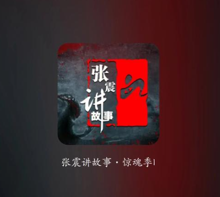 张震讲故事合集版