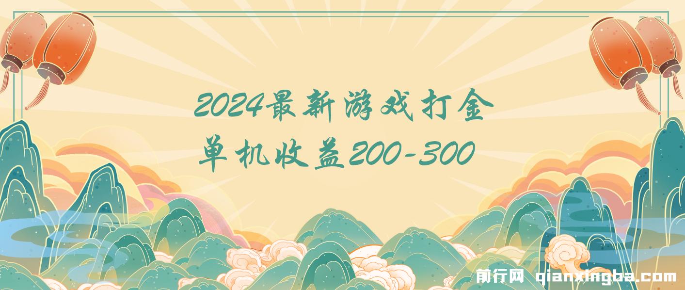 2024最新游戏打金单机收益200-300