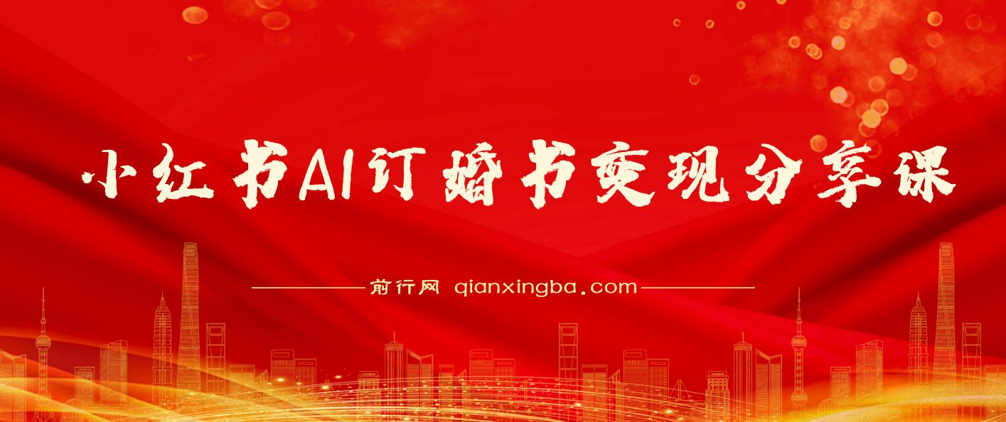 小红书AI订婚书变现副业项目，视频版一条龙
