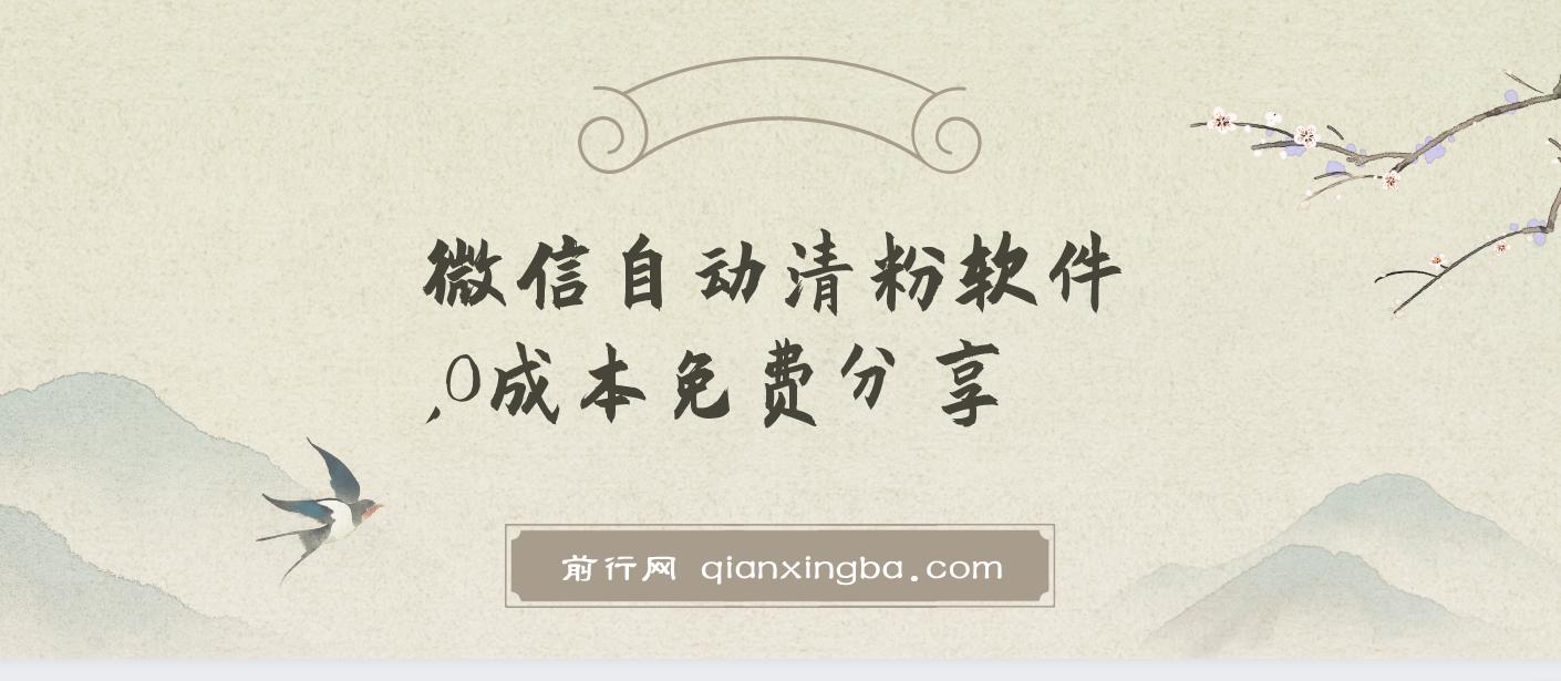 自动清粉软件，0成本免费分享，可自用可变现，一天400+ 图片