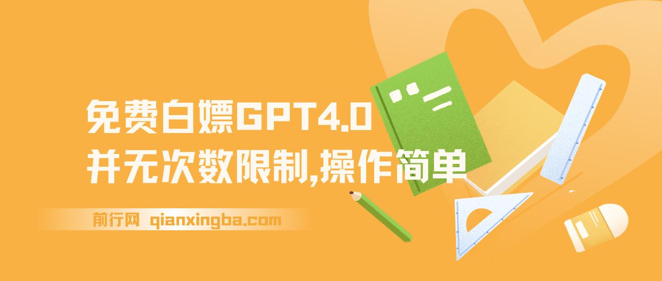 免费白嫖GPT4.0并无次数限制，操作简单,趁还沒收费赶快使用起来 图片