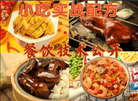 小吃配方大全【详细技术教程+300个配方】