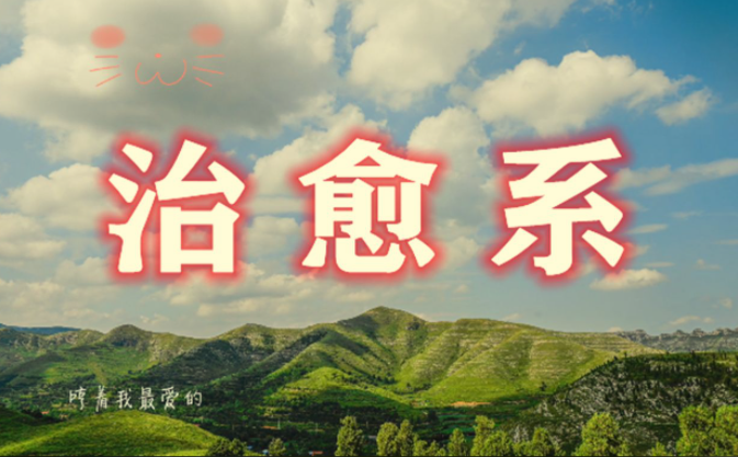 治愈系视频创作课程，从文案到画面+剪映全实操