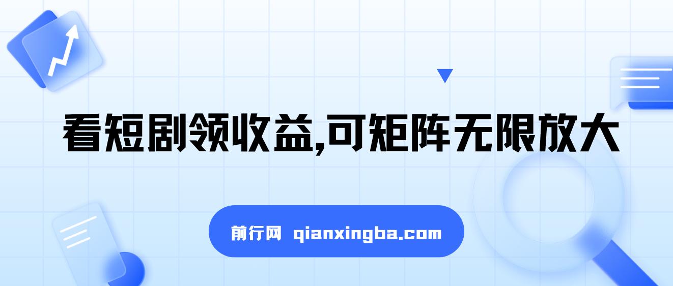 看短剧领收益，可矩阵无限放大，单机日收益300+，新手小白轻松上手