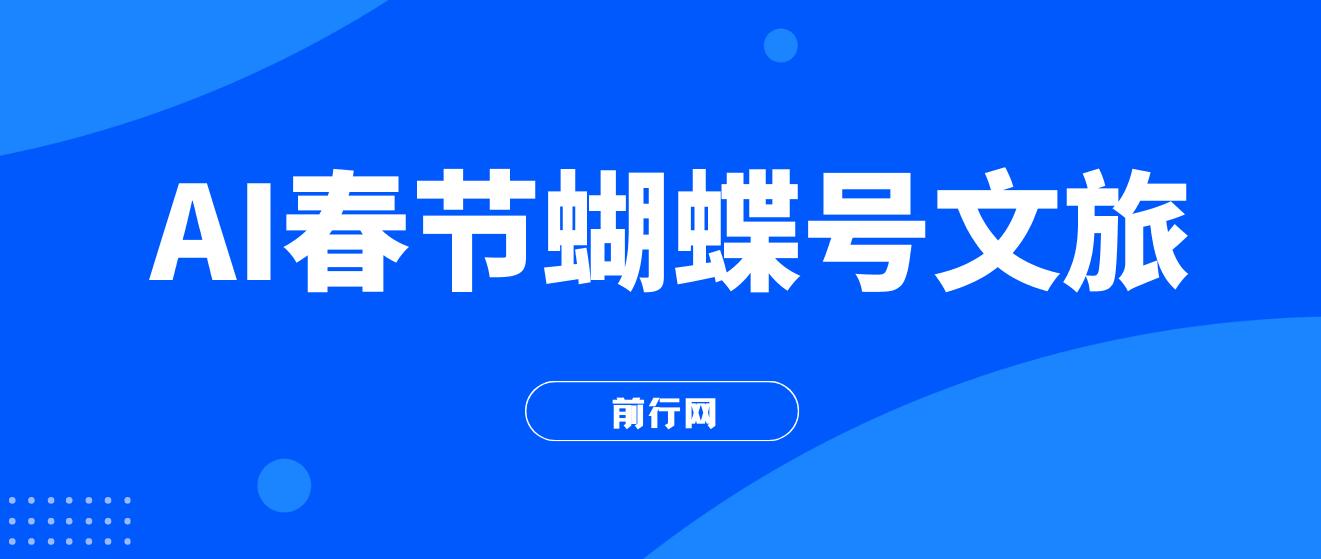 AI春节搞钱4.0升级版 蝴蝶号超火爆文旅赛道 AI一键制作 批量出内容 春节做轻松
