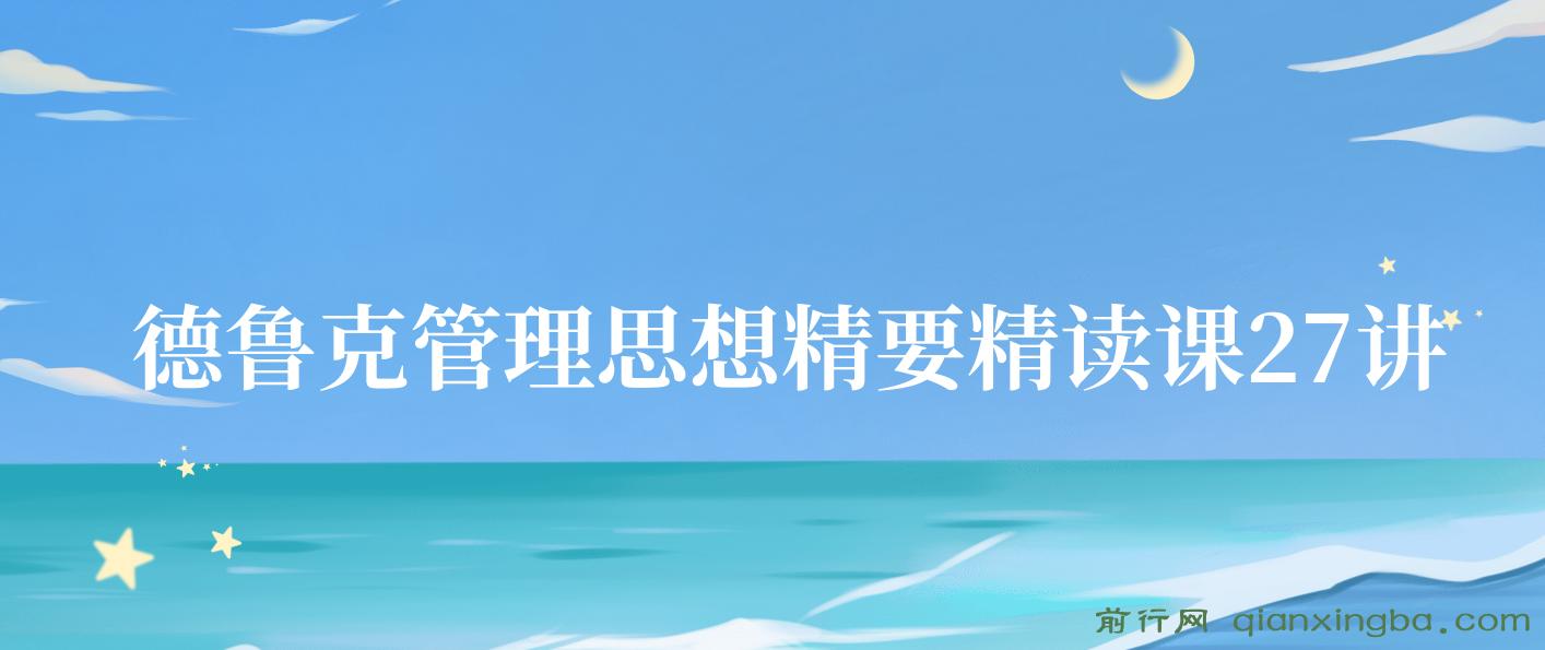 德鲁克管理思想精要精读课27讲