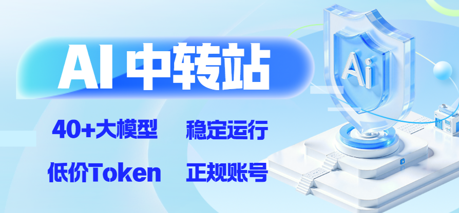 AI 中转站,支持 GPT、Claude 等40+大模型，低价token,正规稳定