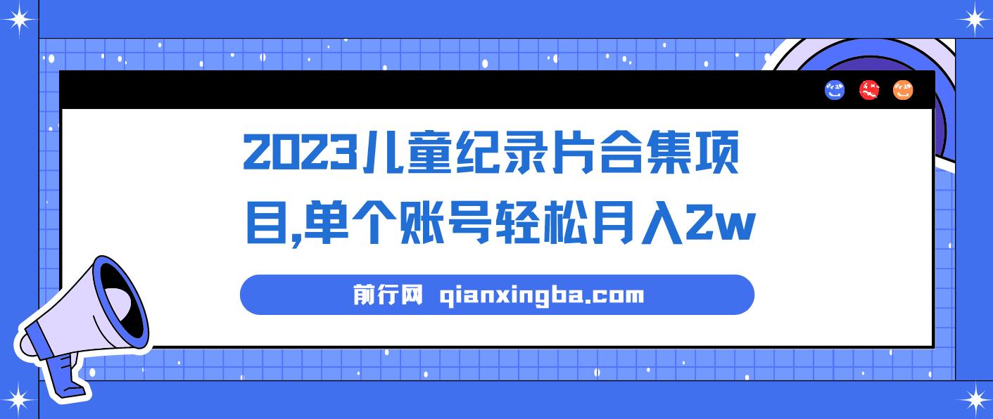2023儿童纪录片合集项目，单个账号轻松月入2w+ 图片