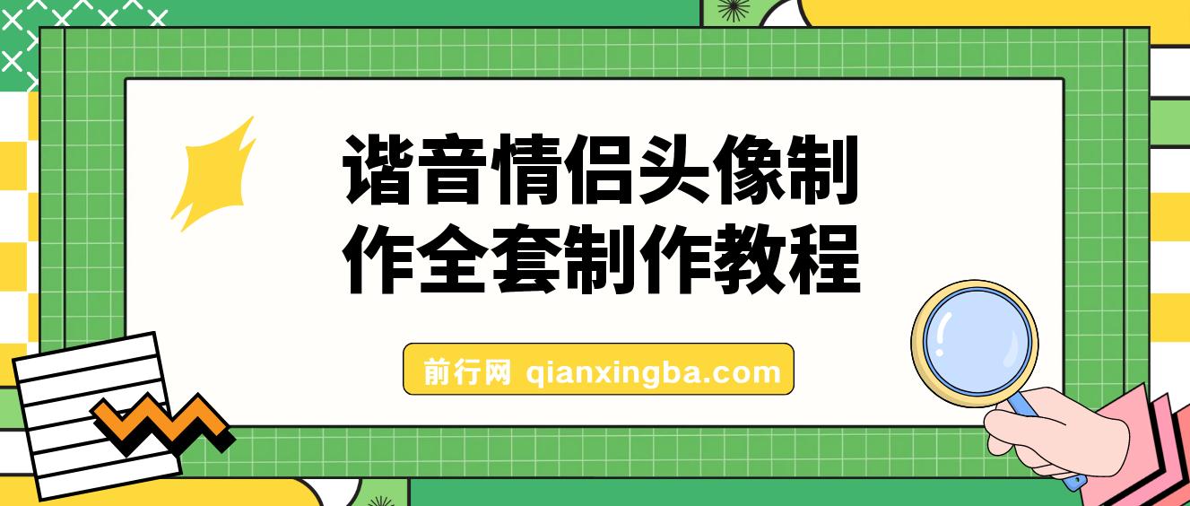 谐音情侣头像制作抖音爆火的全套制作教程，超级稳定持久，公域私域双变现