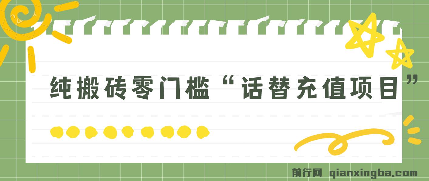 纯搬砖零门槛“话替充值项目”日赚200+（大佬私藏）个人工作室都可以快 图片
